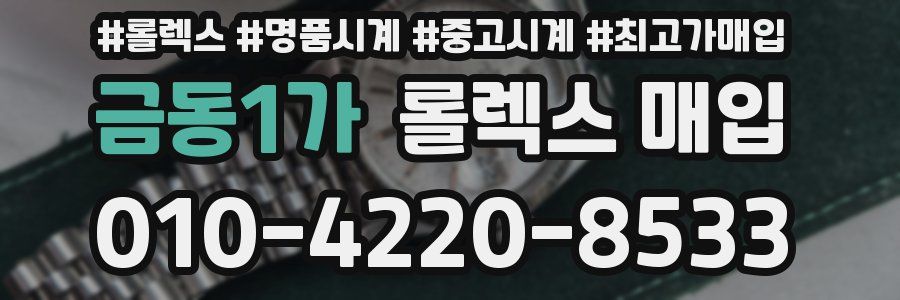 금동1가 롤렉스 매입