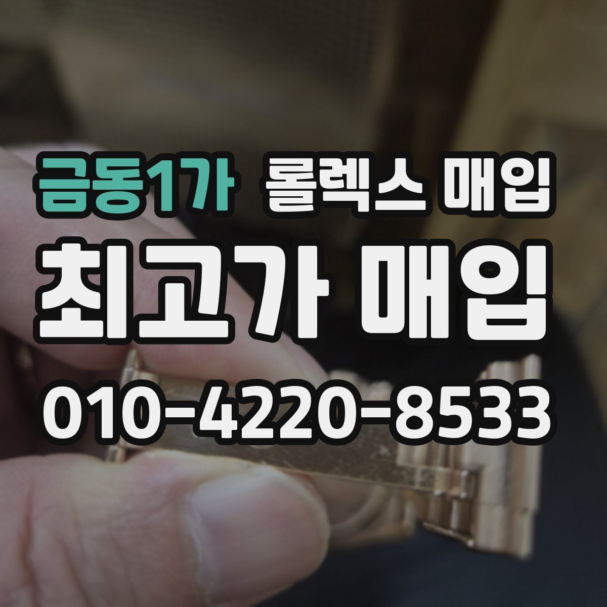 금동1가 롤렉스 매입