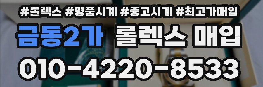 금동2가 롤렉스 매입
