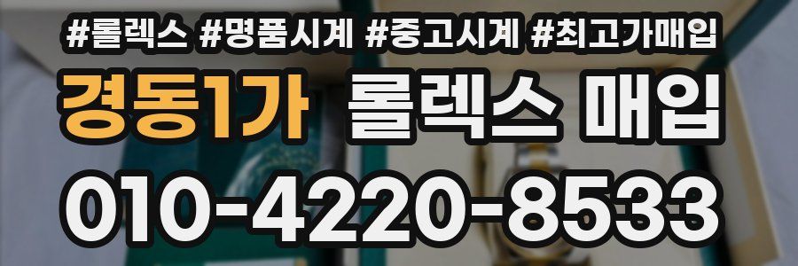 경동1가 롤렉스 매입