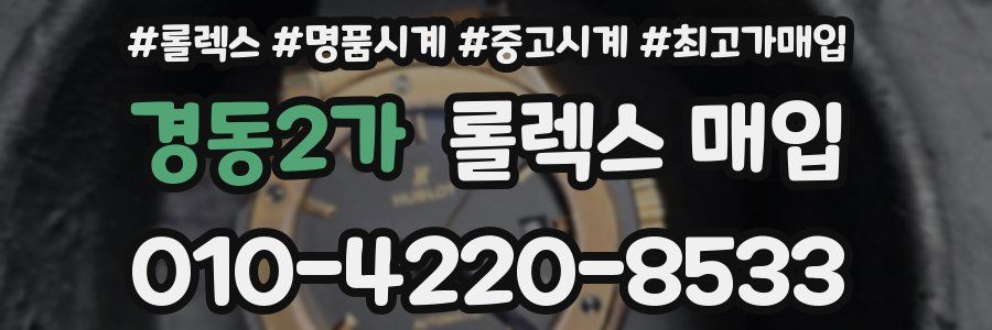 경동2가 롤렉스 매입