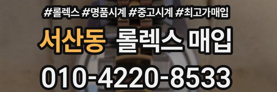 서산동 롤렉스 매입