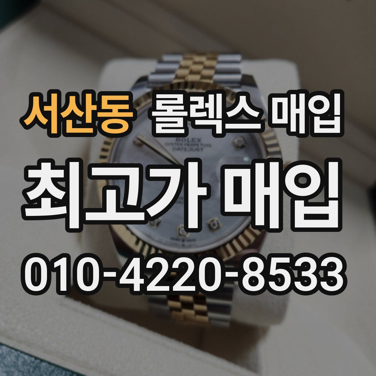 서산동 롤렉스 매입