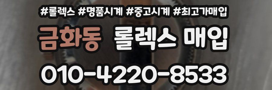 금화동 롤렉스 매입