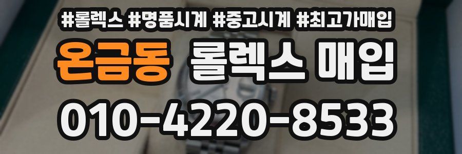 온금동 롤렉스 매입