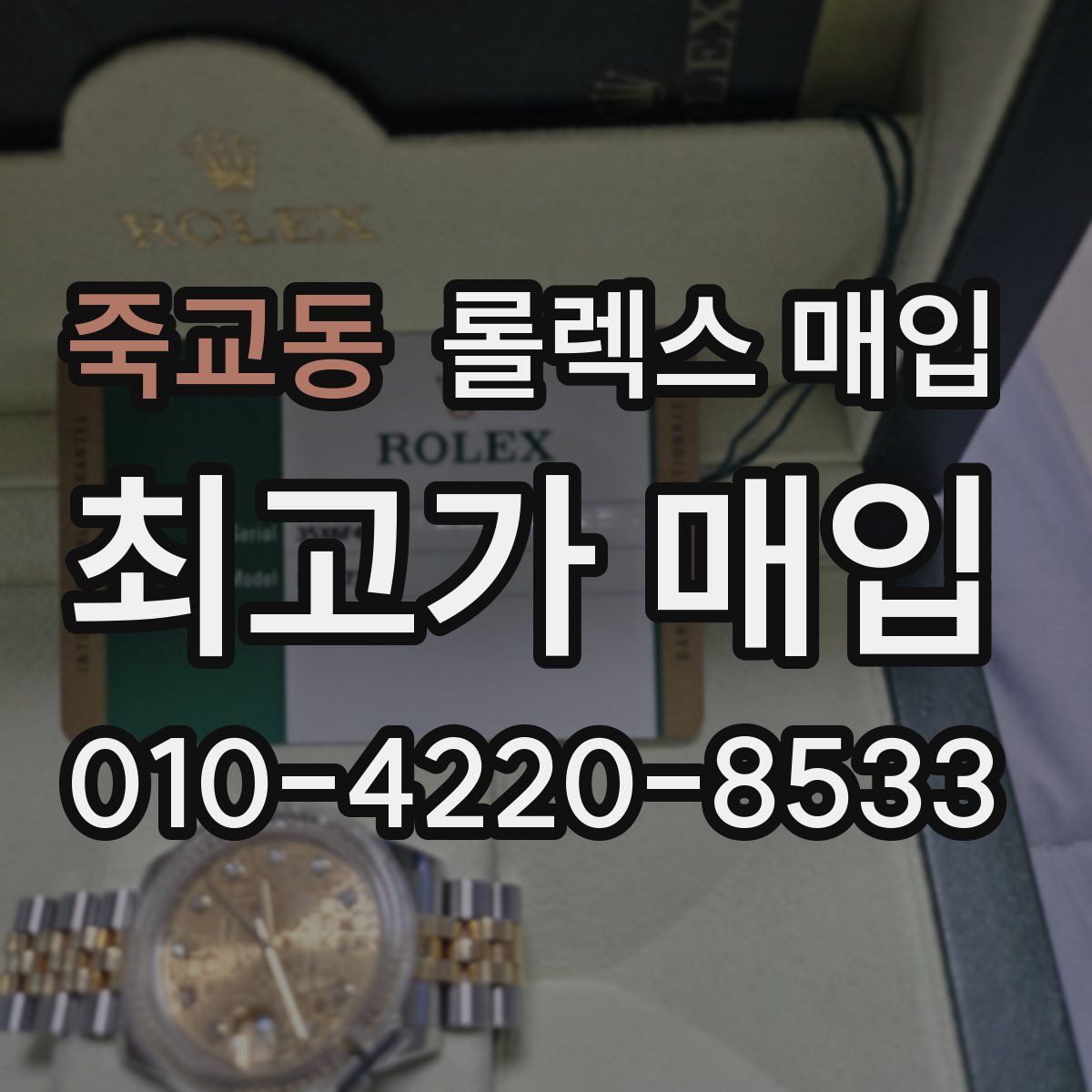 죽교동 롤렉스 매입