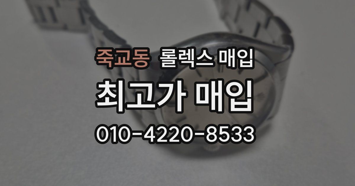 죽교동 롤렉스 매입