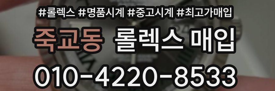 죽교동 롤렉스 매입