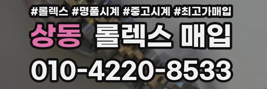 상동 롤렉스 매입