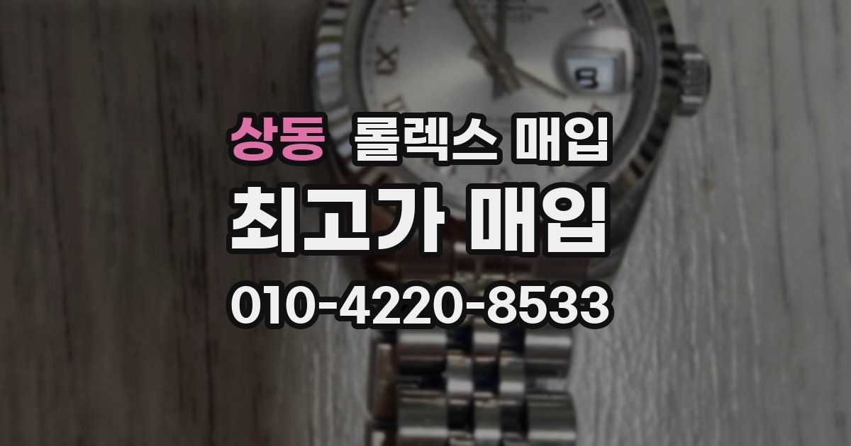 상동 롤렉스 매입