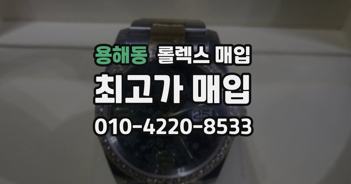 용해동 롤렉스 매입