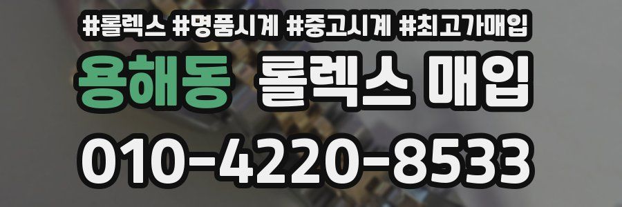 용해동 롤렉스 매입