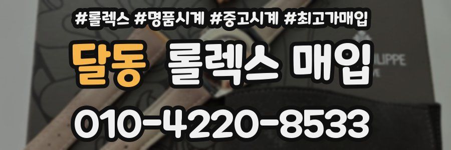 달동 롤렉스 매입