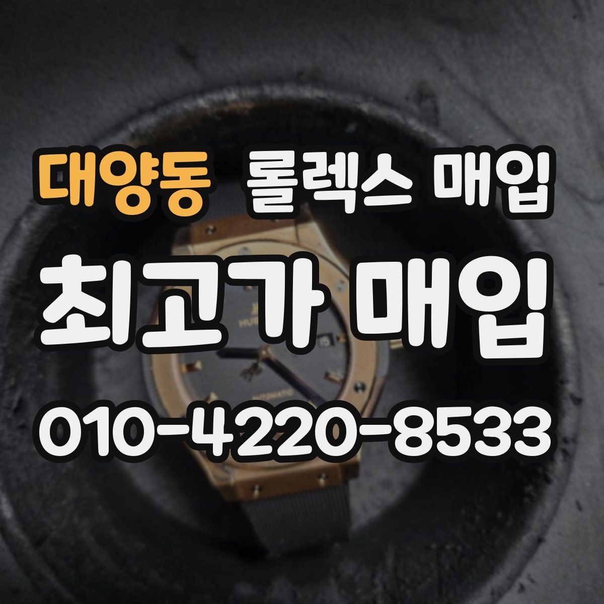 대양동 롤렉스 매입