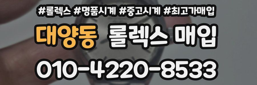 대양동 롤렉스 매입