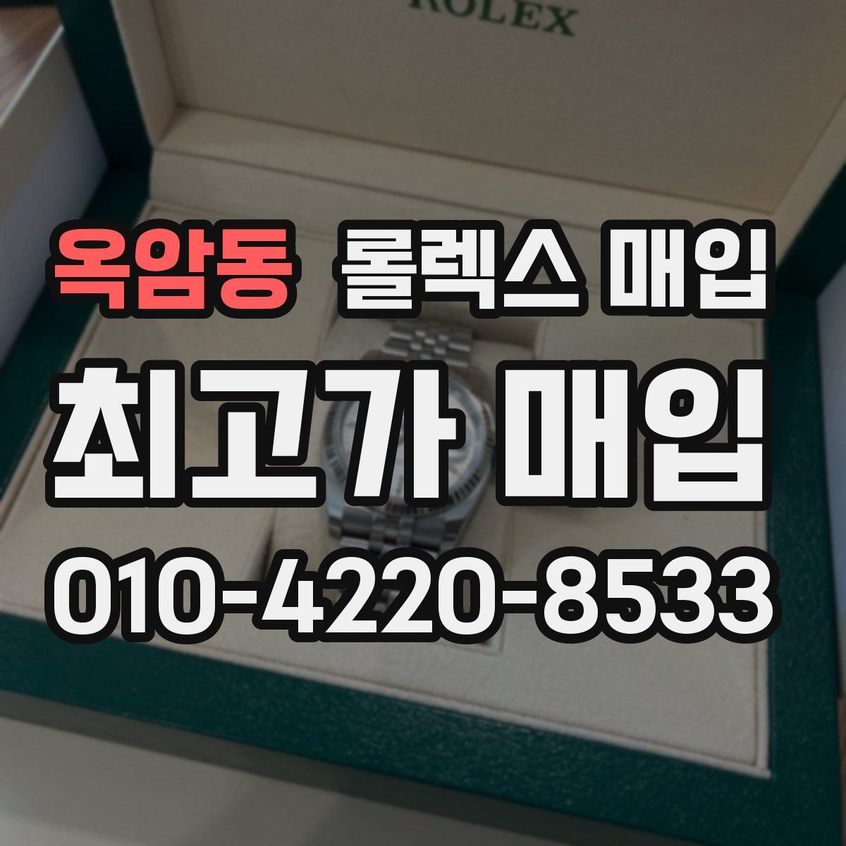 옥암동 롤렉스 매입
