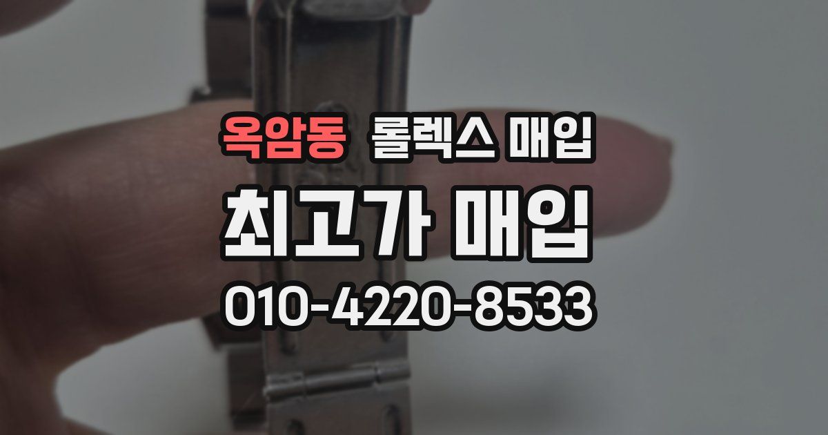 옥암동 롤렉스 매입