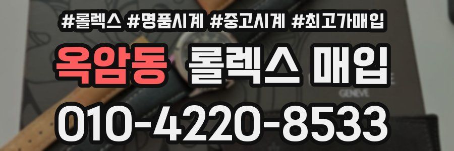 옥암동 롤렉스 매입