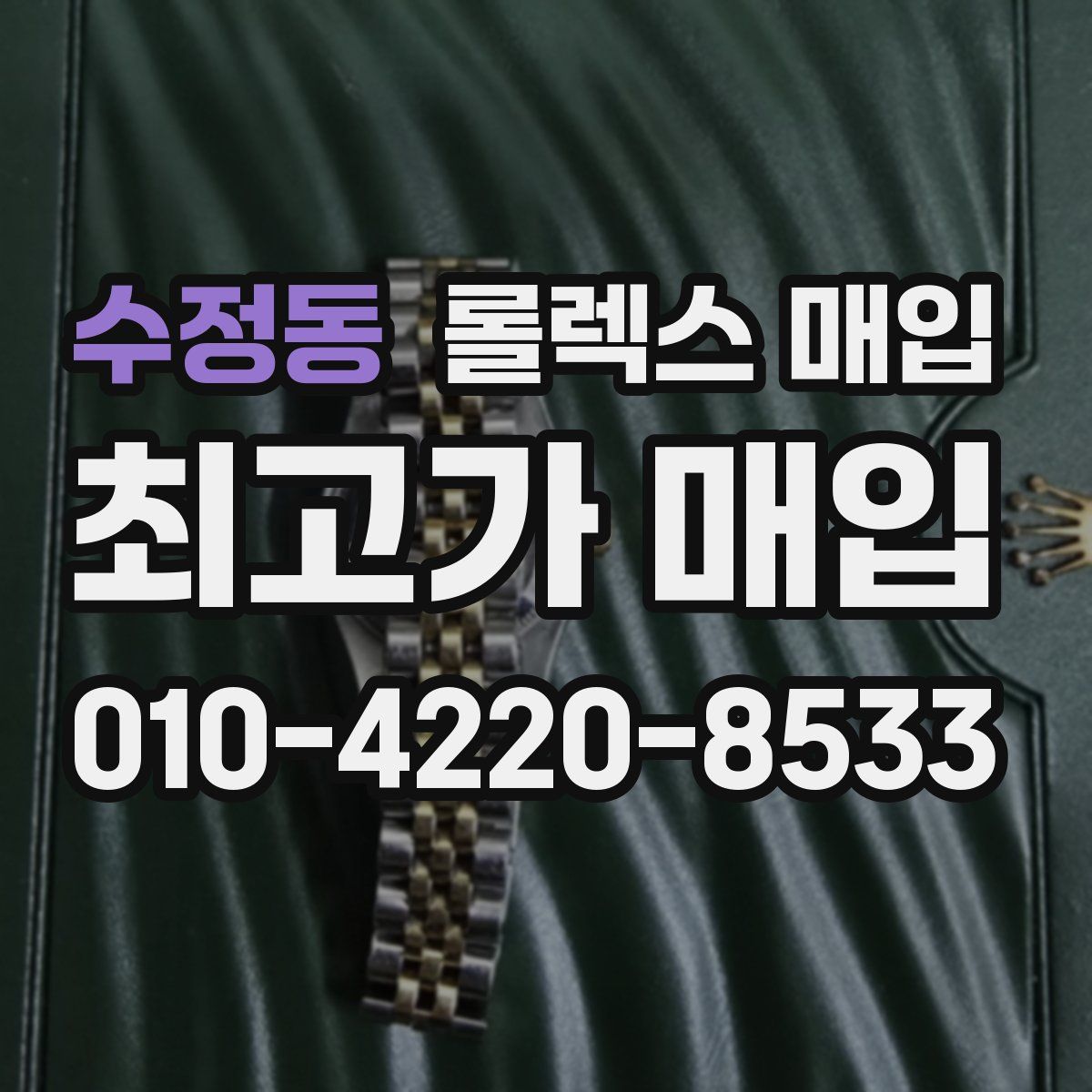 수정동 롤렉스 매입