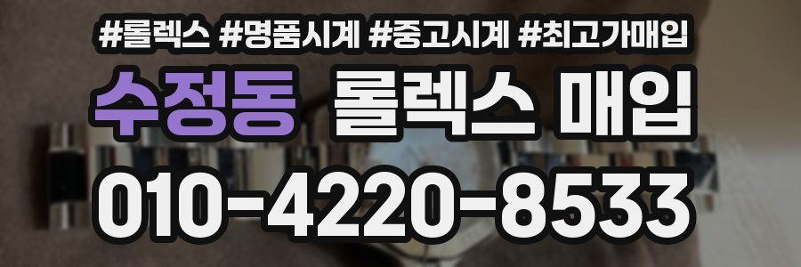 수정동 롤렉스 매입
