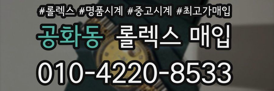 공화동 롤렉스 매입