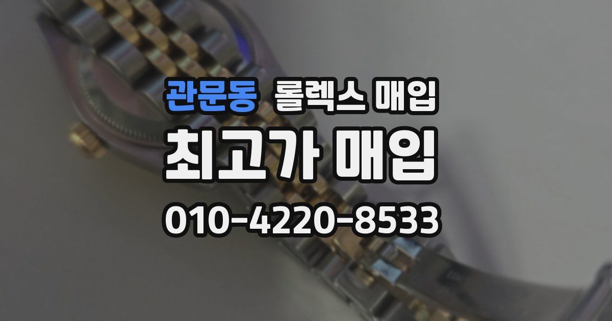 관문동 롤렉스 매입