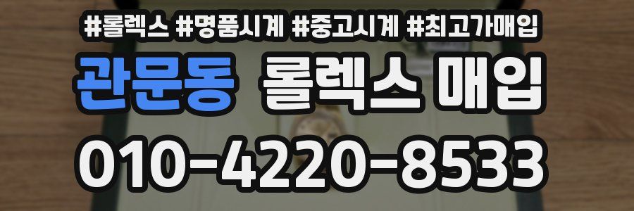 관문동 롤렉스 매입