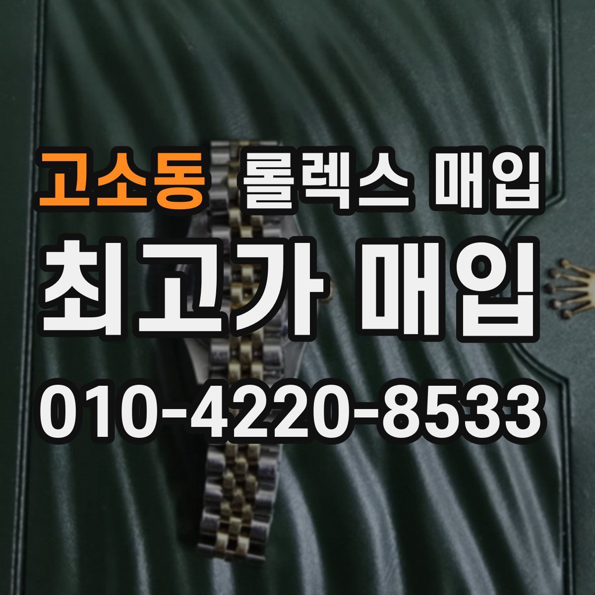 고소동 롤렉스 매입