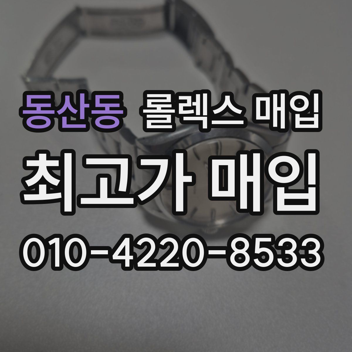 동산동 롤렉스 매입
