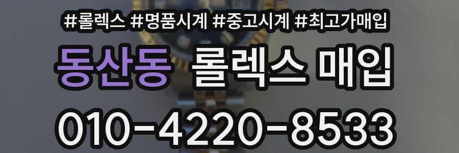 동산동 롤렉스 매입