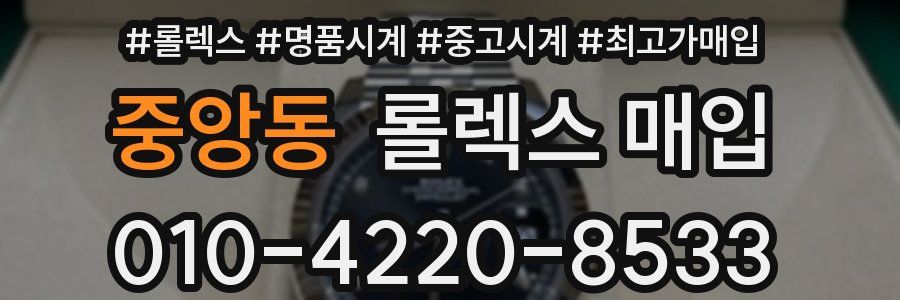 중앙동 롤렉스 매입
