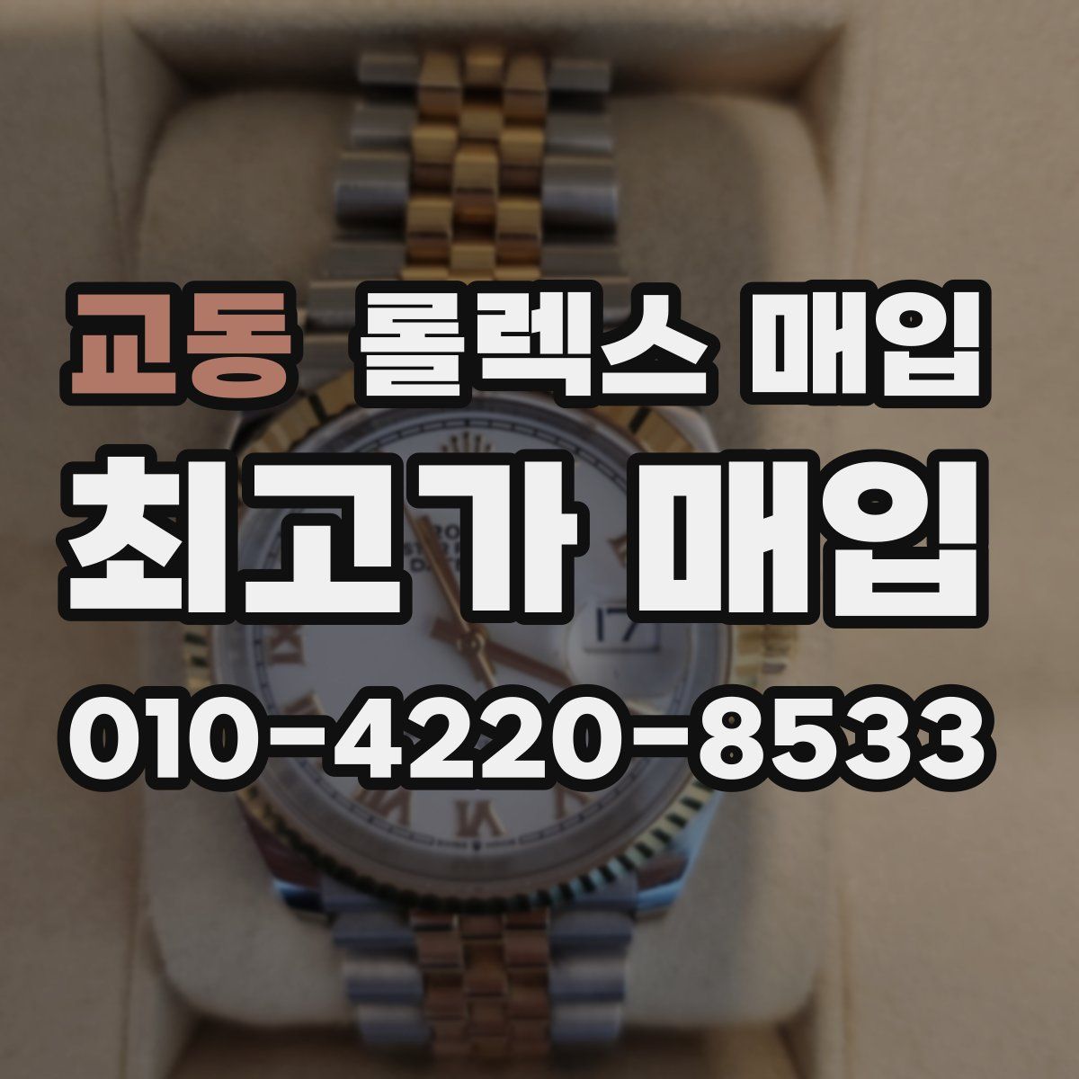 교동 롤렉스 매입