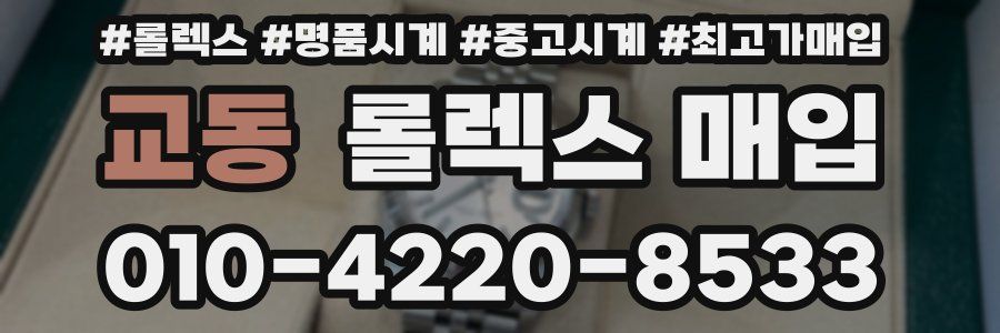 교동 롤렉스 매입