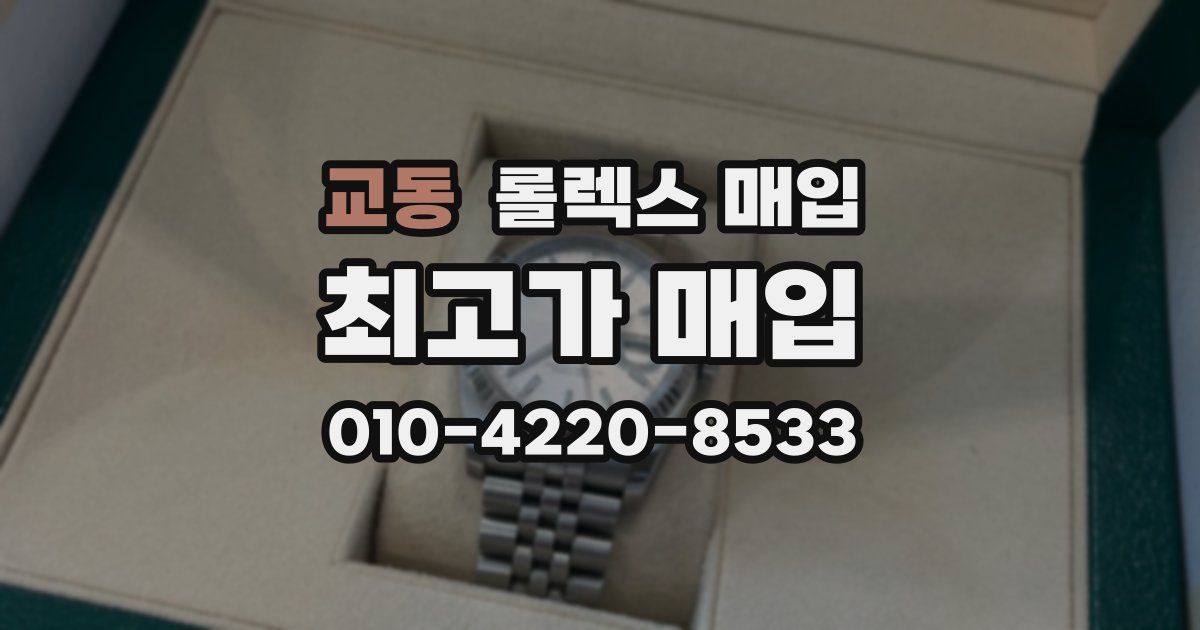 교동 롤렉스 매입