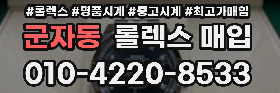 군자동 롤렉스 매입