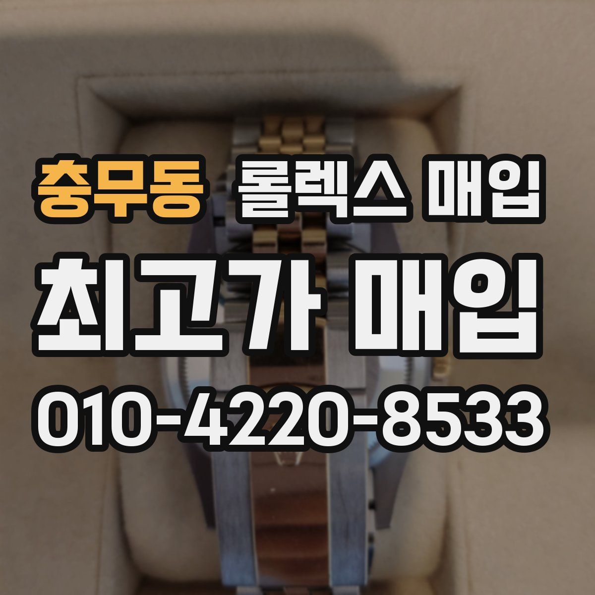 충무동 롤렉스 매입
