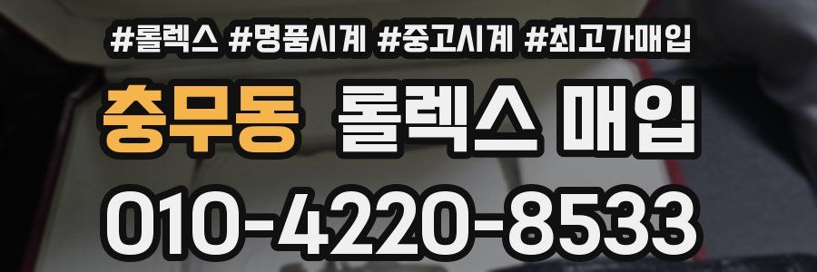 충무동 롤렉스 매입