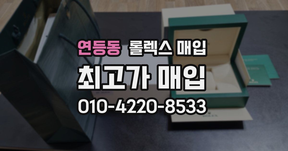 연등동 롤렉스 매입