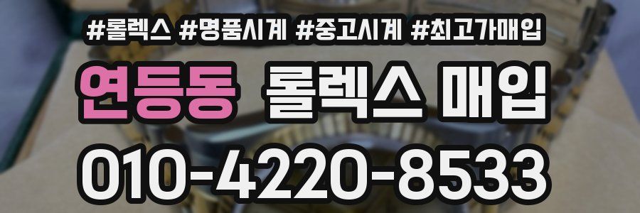 연등동 롤렉스 매입