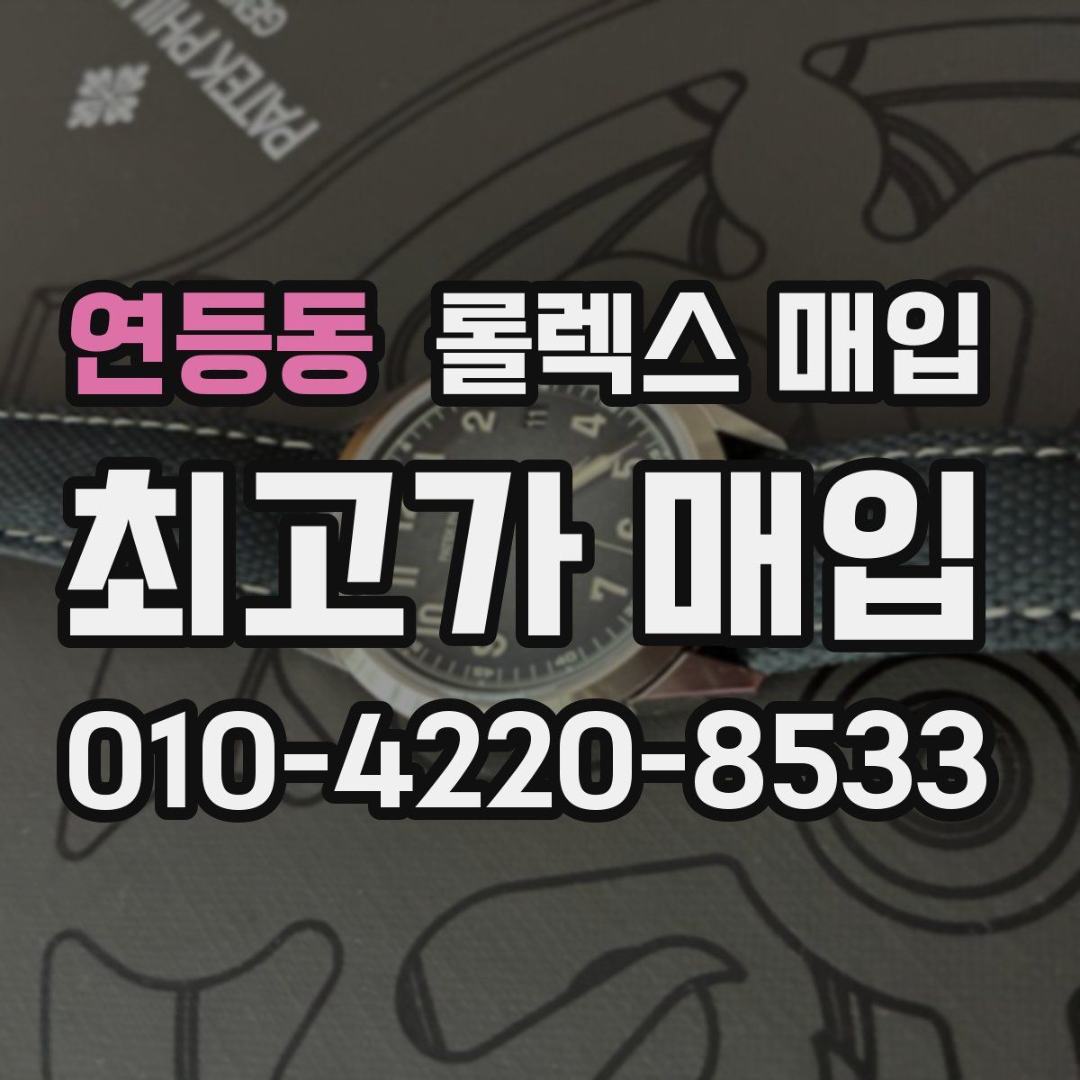 연등동 롤렉스 매입