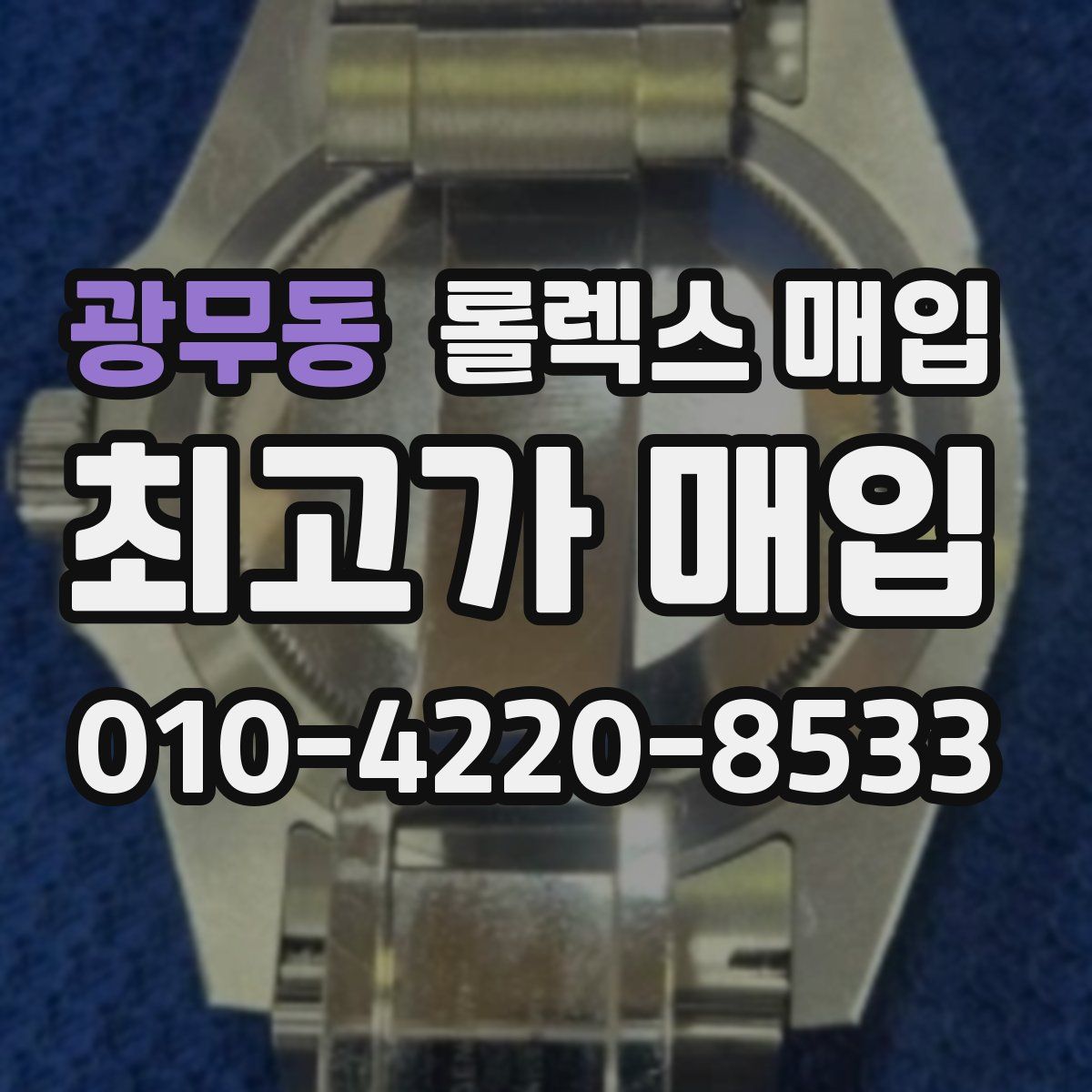 광무동 롤렉스 매입