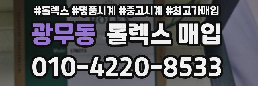광무동 롤렉스 매입
