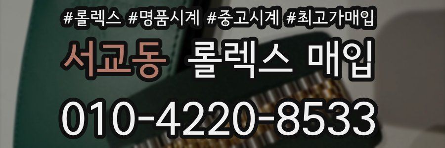 서교동 롤렉스 매입