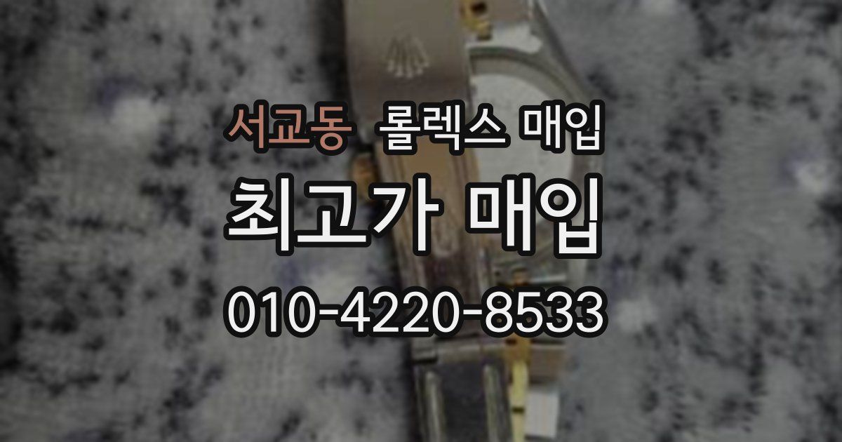 서교동 롤렉스 매입