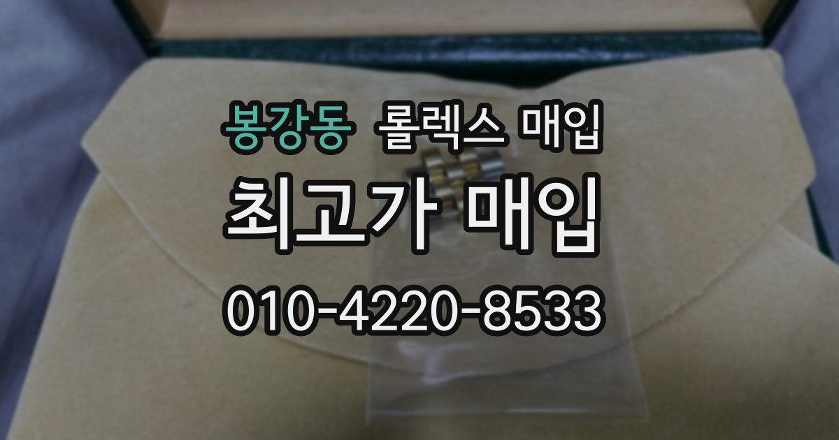 봉강동 롤렉스 매입
