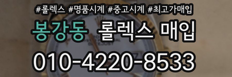 봉강동 롤렉스 매입