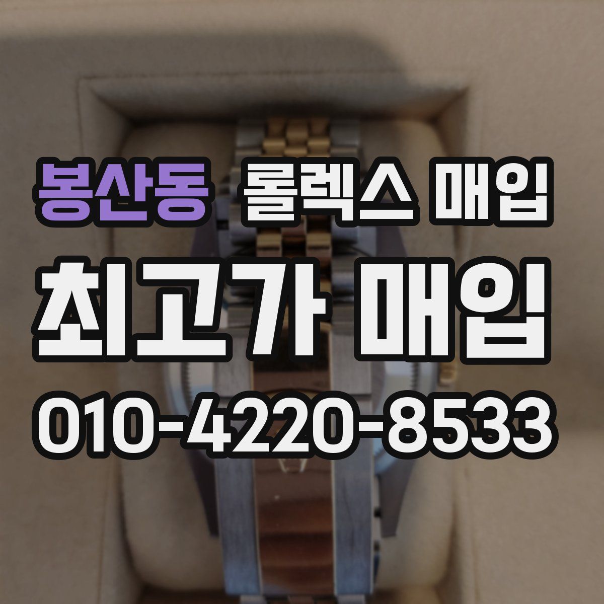 봉산동 롤렉스 매입