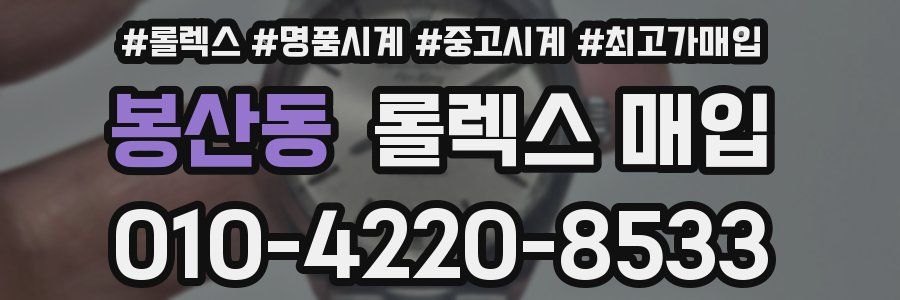 봉산동 롤렉스 매입