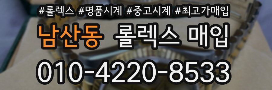 남산동 롤렉스 매입