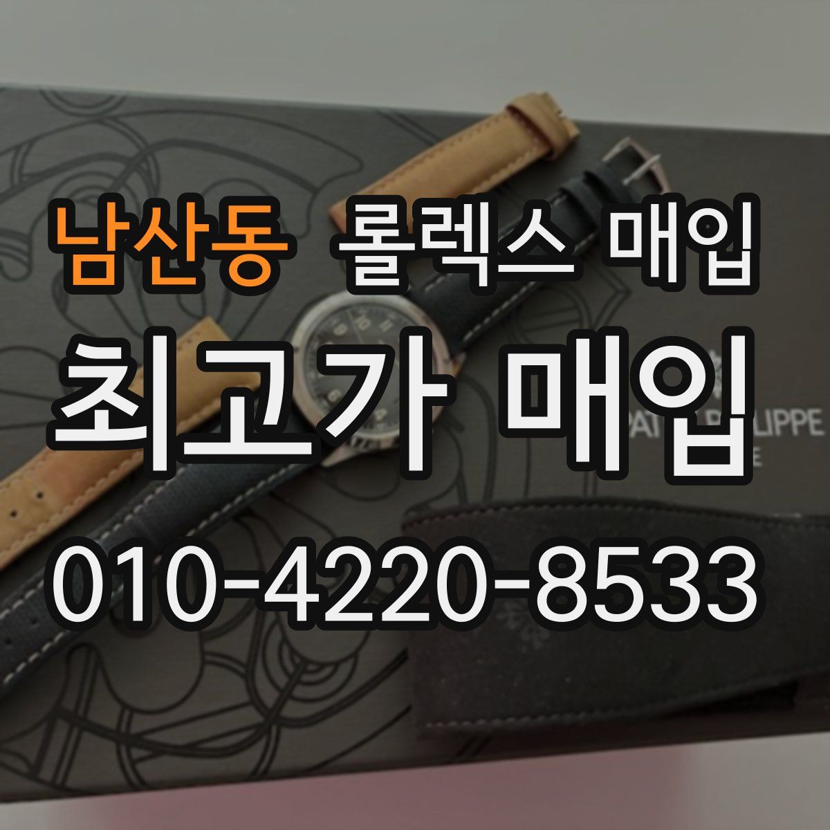 남산동 롤렉스 매입